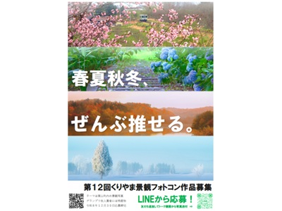 第１２回くりやま景観フォトコン